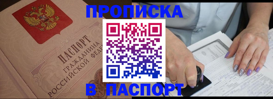 купить прописку в Мыски